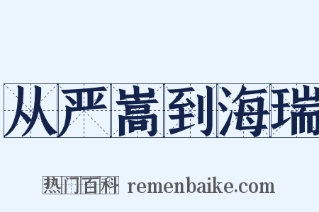 从严嵩到海瑞是什么意思的图片